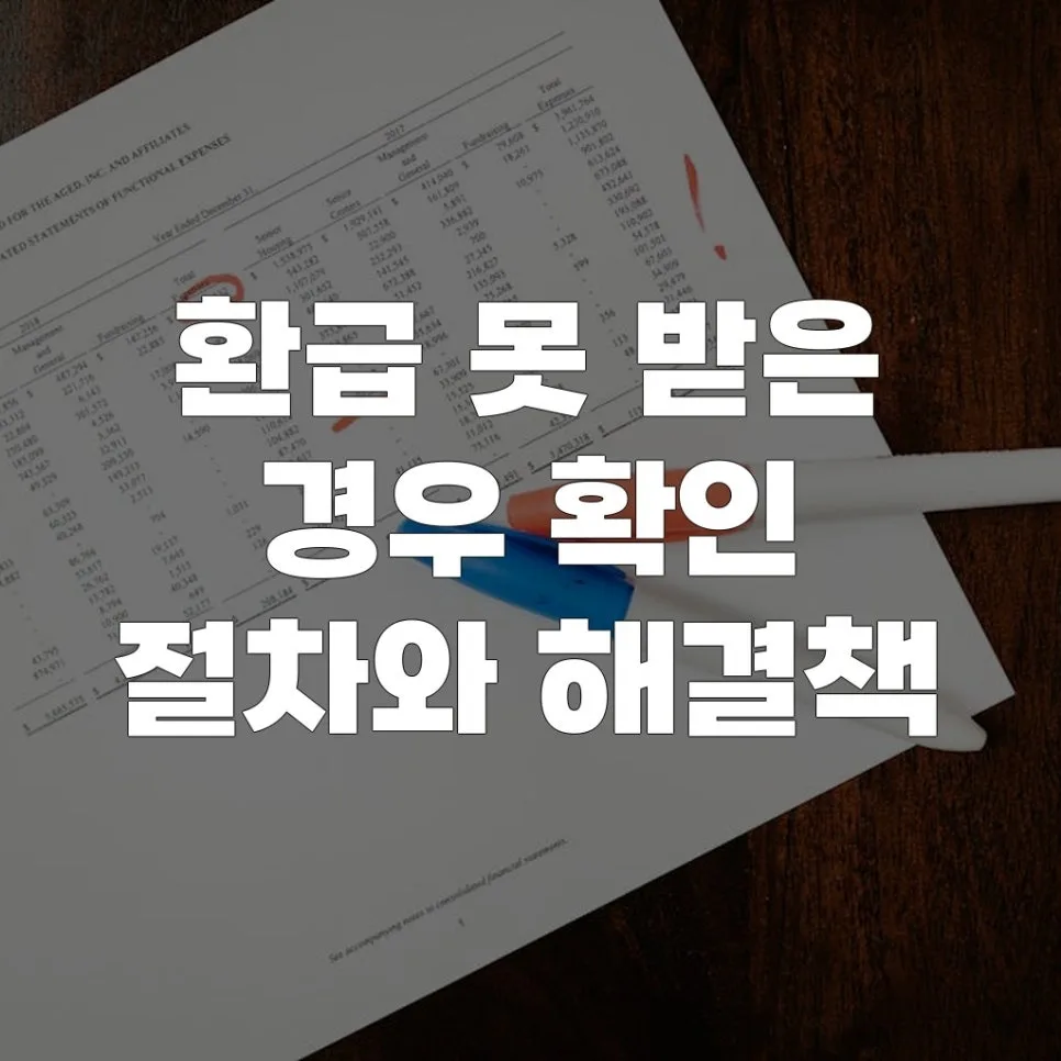 연말정산 환급금 누락 시 해결 방법 2026 (절차 총정리)
