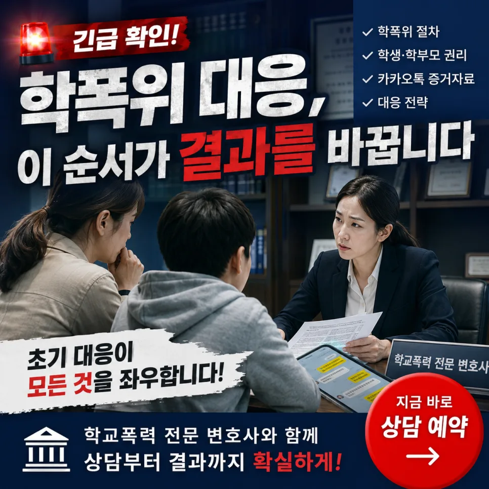 학폭위 준비, 변호사 상담 전 필수 확인 사항 2026