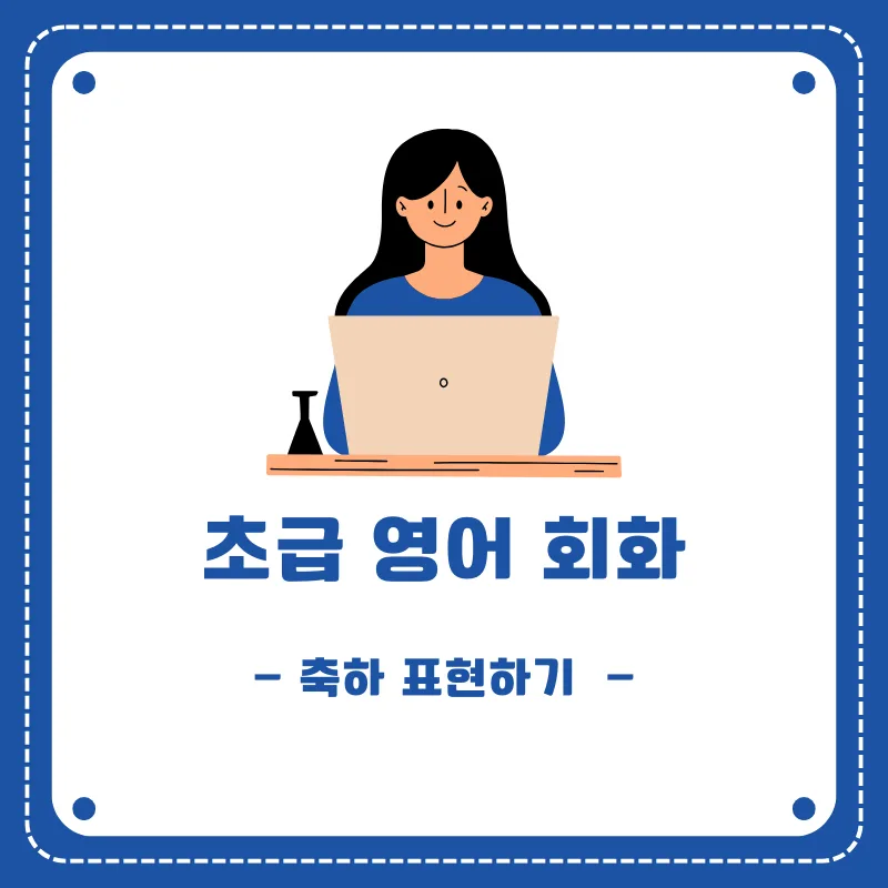 영어 축하 표현 마스터하기: 2026년 상황별 완벽 가이드