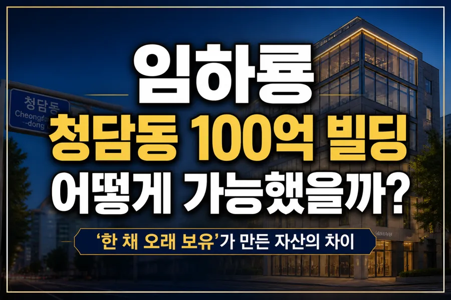 임하룡 100억 빌딩 비결 2026: 청담동 부동산 투자 전략 분석