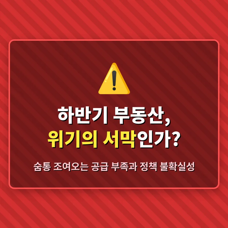 2026년 하반기 부동산 공급 절벽 해법은? 전문가 분석