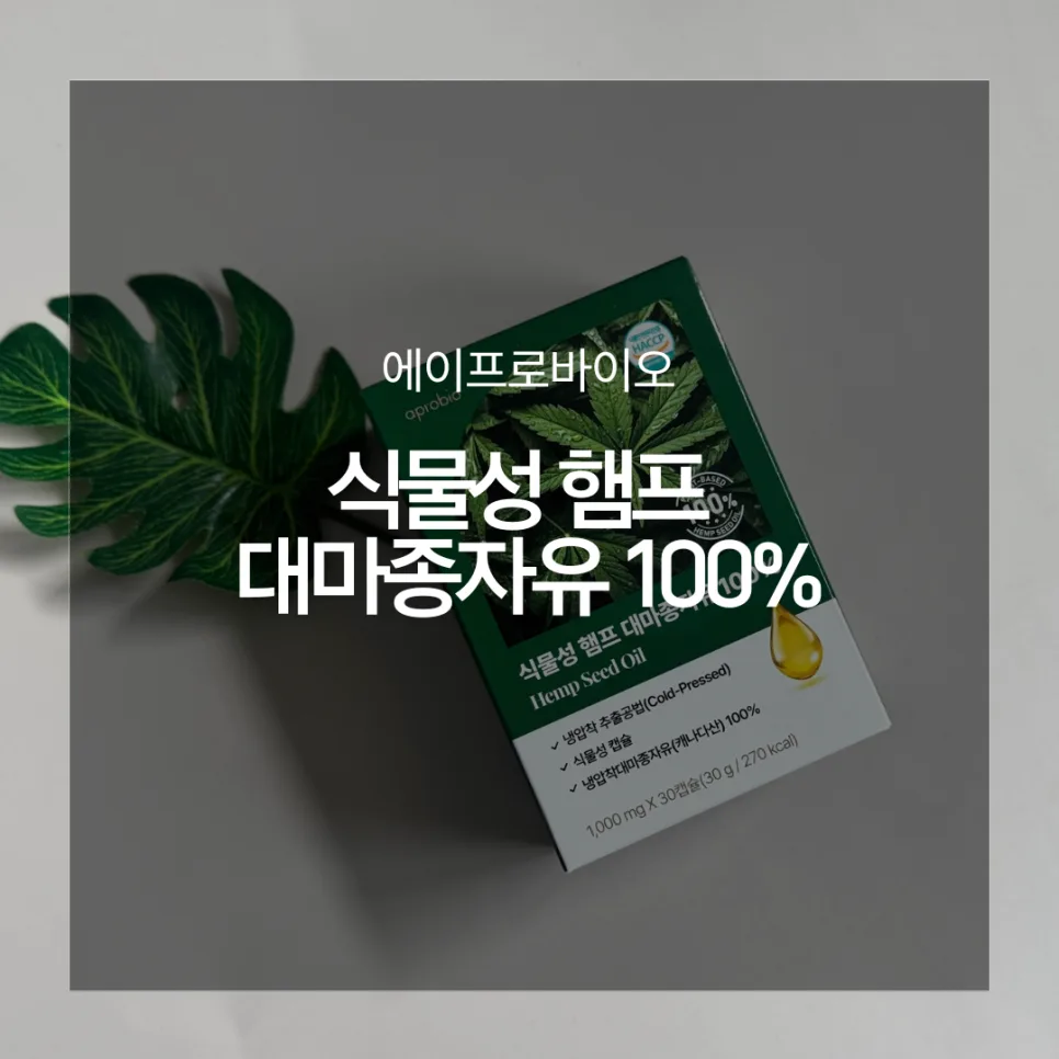 대마종자유 효능 2026: 에이프로바이오 섭취 가이드
