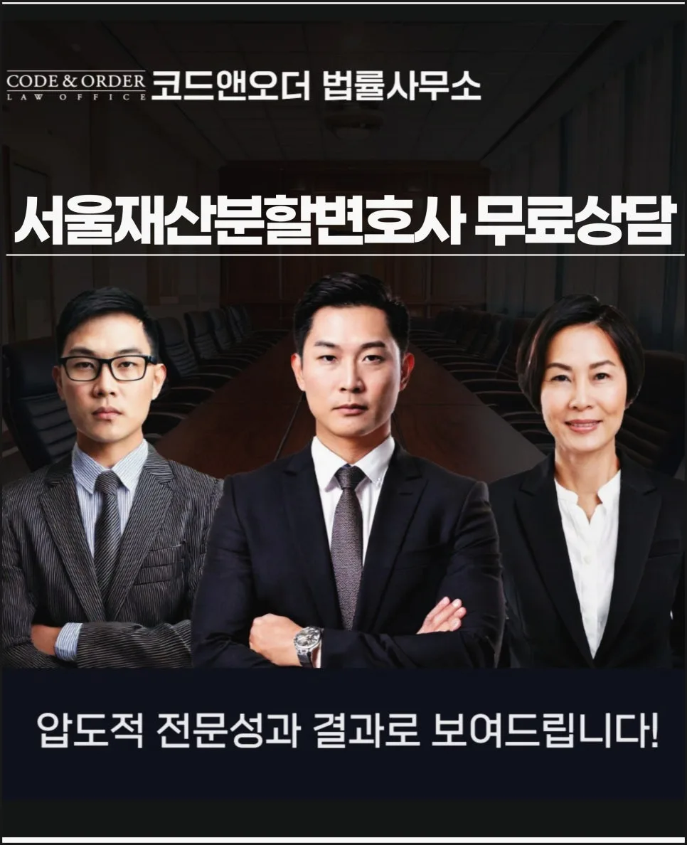 서울 재산분할, 기여도 인정받는 법 2026 (무료 상담)