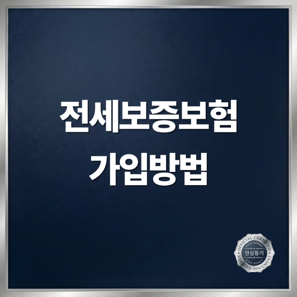 전세보증보험 가입 서류 완벽 정리 (2026년 은행 방문 절차 포함)