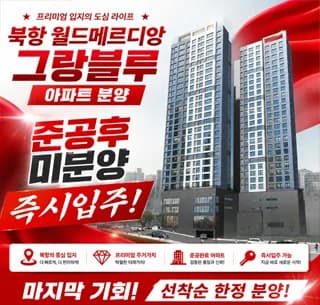 북항 월드메르디앙 그랑블루, 잔여세대 분양 조건 2026년 총정리