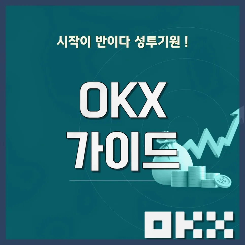 OKX 거래소 2026년 수수료 혜택 및 증정금 조건 총정리