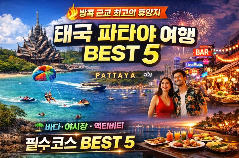 파타야 핵심 명소 5곳 2026: 가족 여행 완벽 가이드