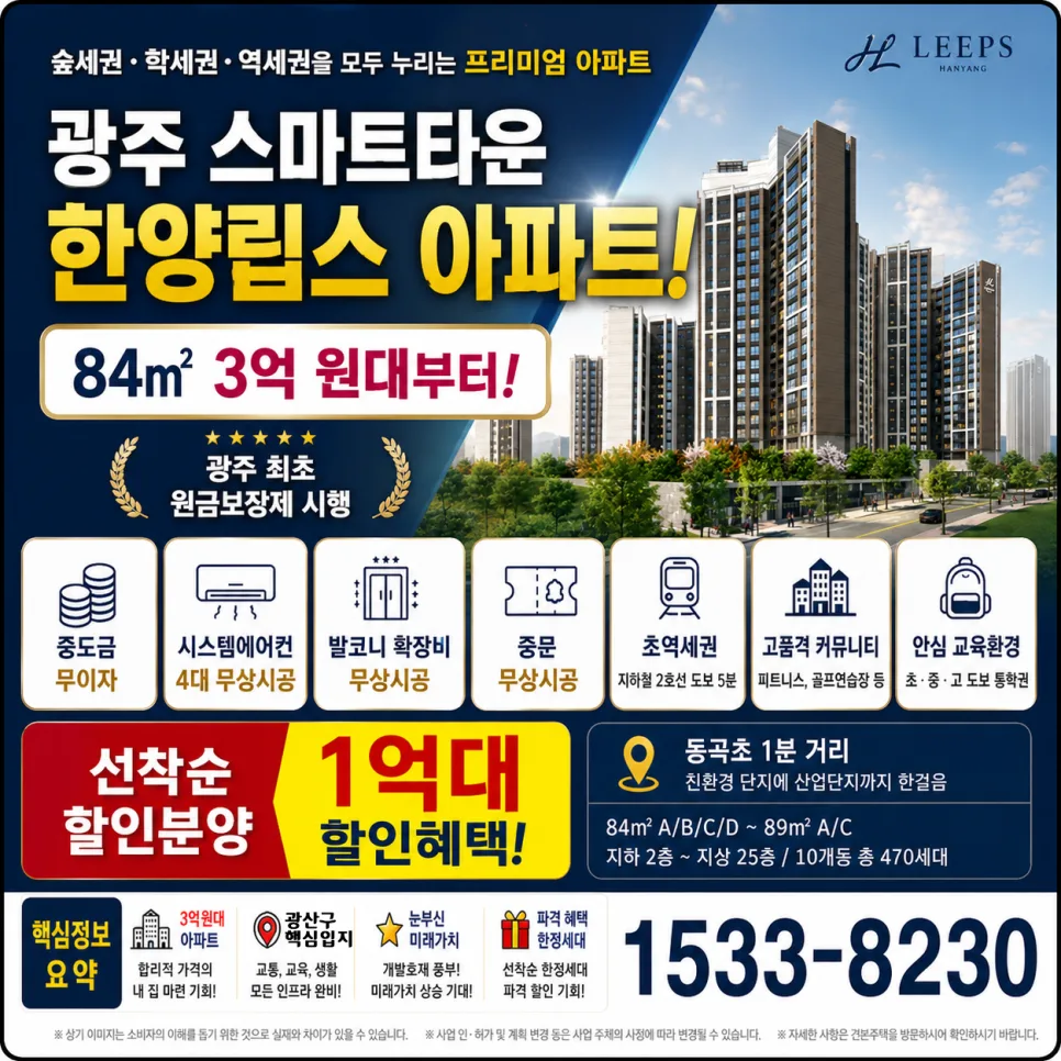 광주 아파트 2026년 분양 vs 전세, 서광산 한양립스 분석