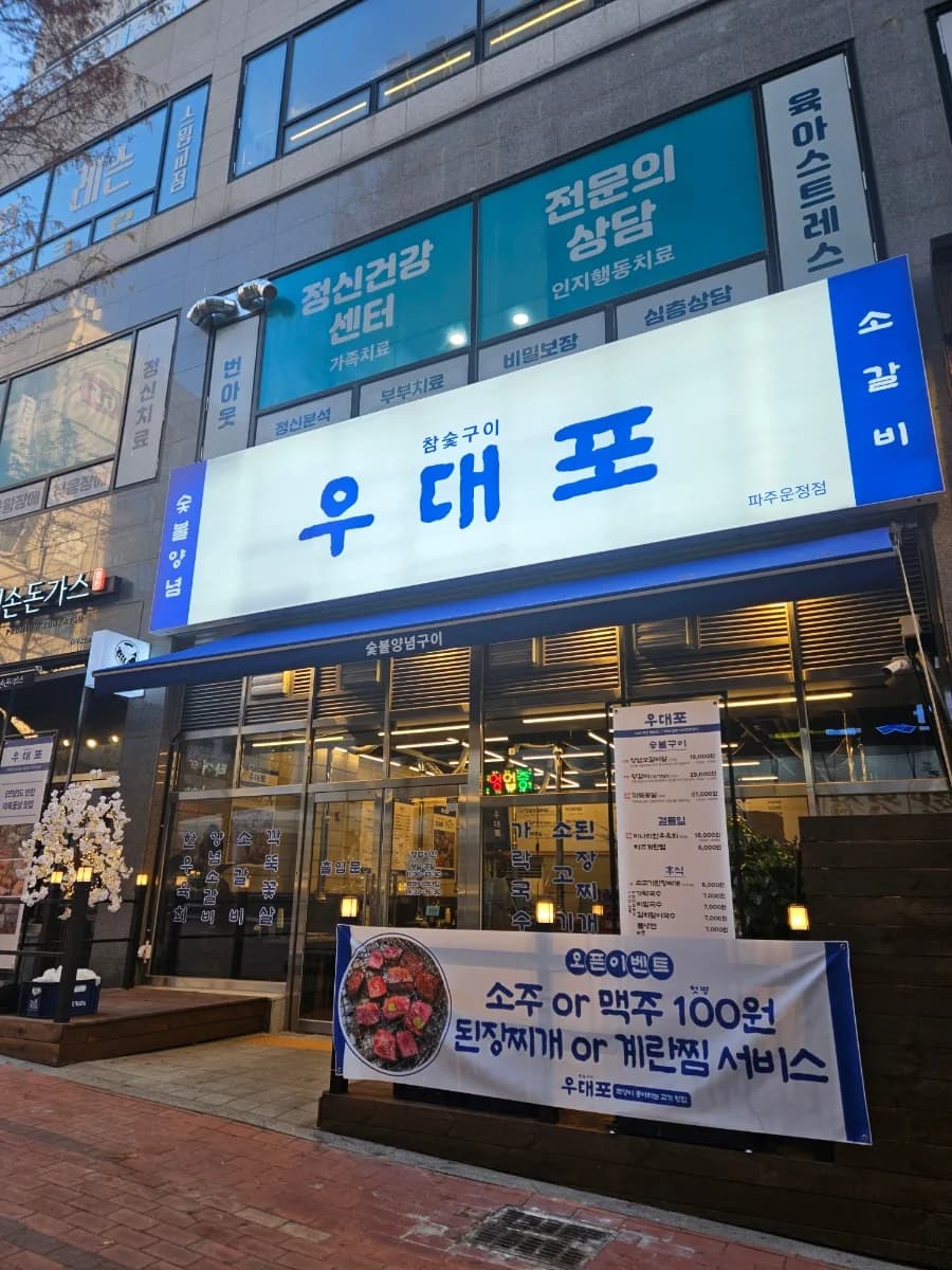 Best Korean BBQ in Paju: Woodaepo 2026 Guide