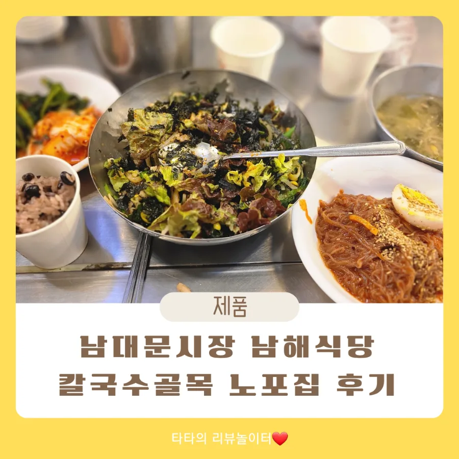 남대문시장 칼국수 골목 2026: 남해식당 노포 후기 & 가격 완벽 분석
