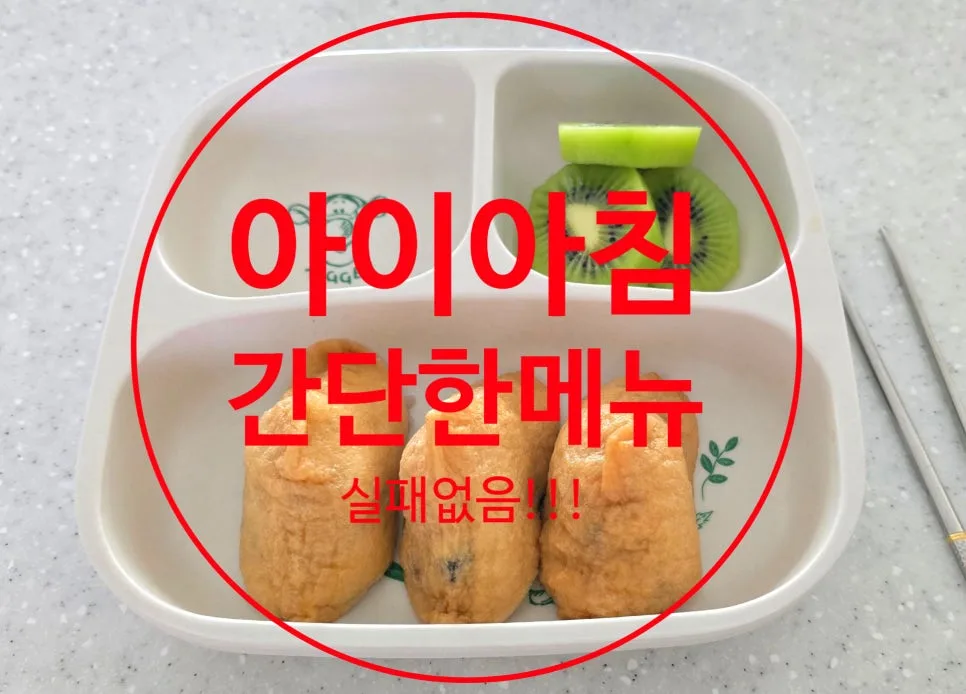 초등 아침메뉴 2026: 10분 완성 유부초밥 레시피와 영양 팁