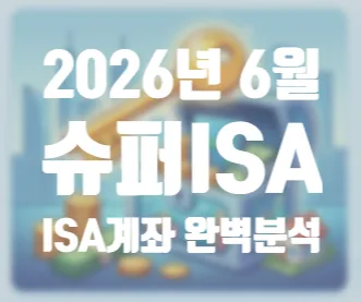 ISA 계좌 2026년 완벽 분석: 혜택, 종류, 활용법 총정리
