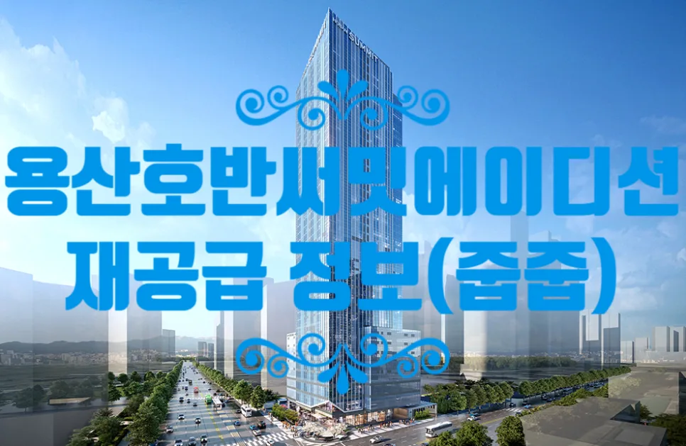용산 호반써밋 에이디션 줍줍, 14억 시세차익 가능할까? (2026년 분석)