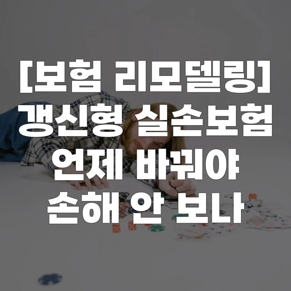갱신형 실손보험 교체 시기: 손해 막는 최적 타이밍 2026