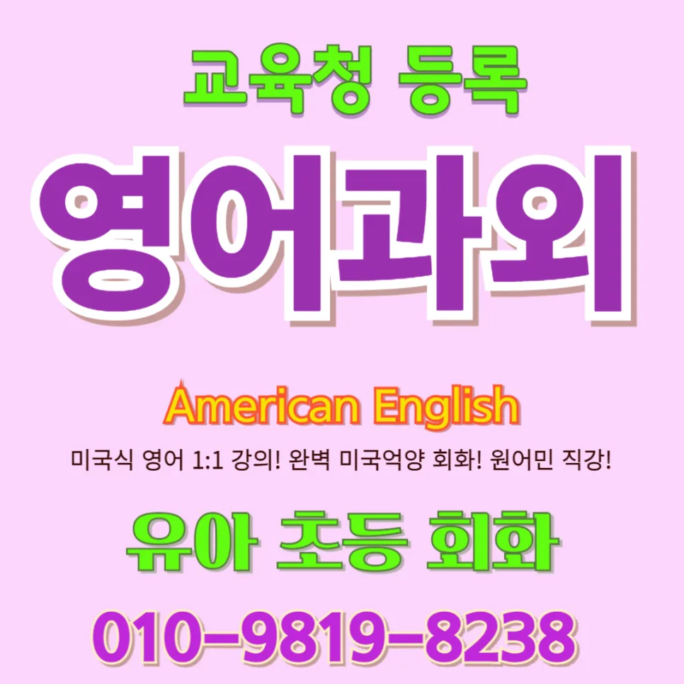 화성시 유아 영어회화, 2026년 말문 트이는 1:1 수업 비법