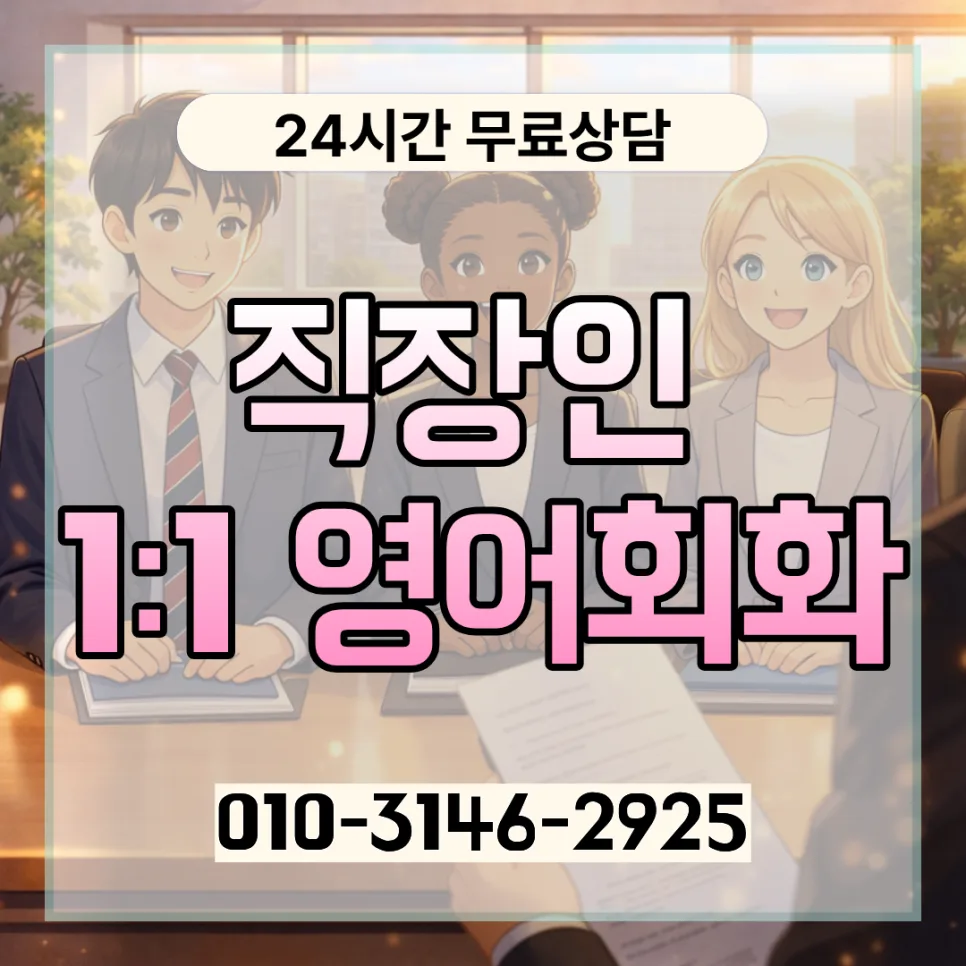 관악구 직장인 영어회화: 2026년 실력 향상 로드맵