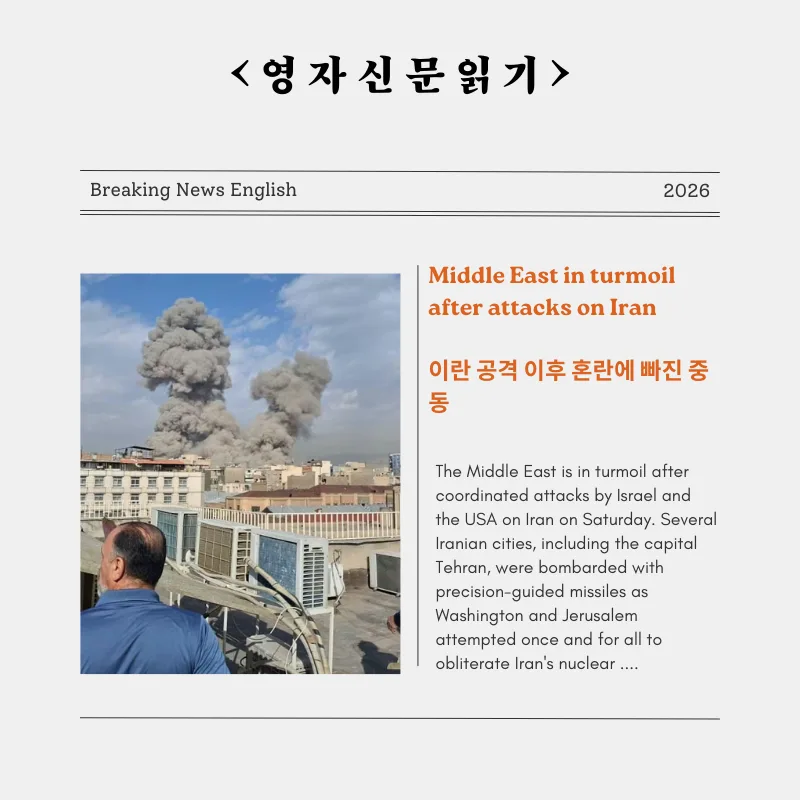 중동 전쟁 위기 2026: 이란 공격 후 혼란과 세계 경제 영향