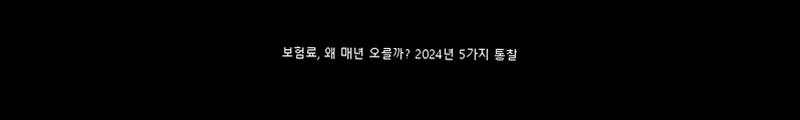 보험료 매년 오르는 이유 2026: 손해율부터 예상이율까지 총정리