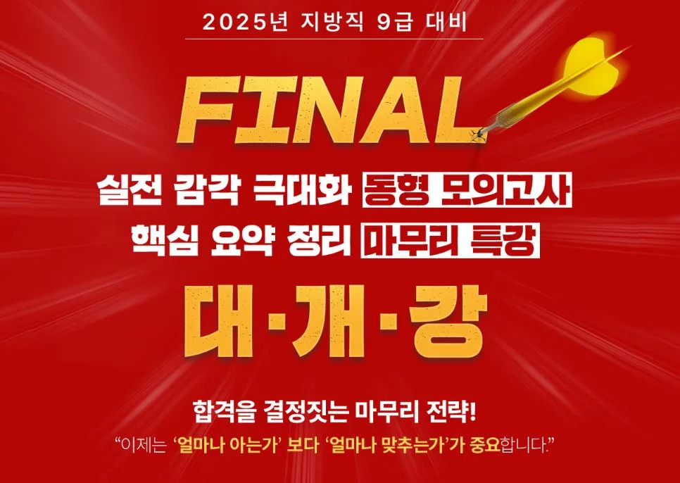 2025 지방직 9급 시험 합격 전략: 파이널 특강 완벽 분석