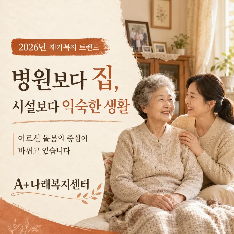 2026년 재가복지, 집에서 편안한 돌봄 받는 방법은?