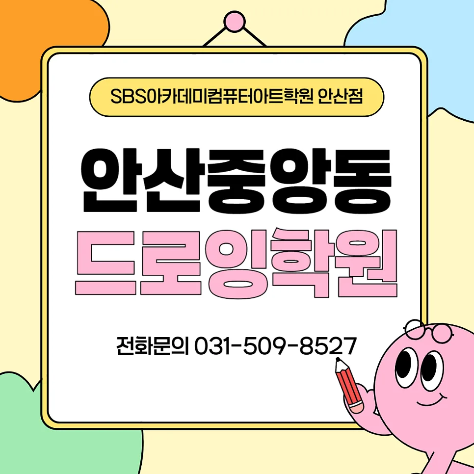 안산 드로잉 학원: AI 시대 웹툰/일러스트 기초 완성 2026