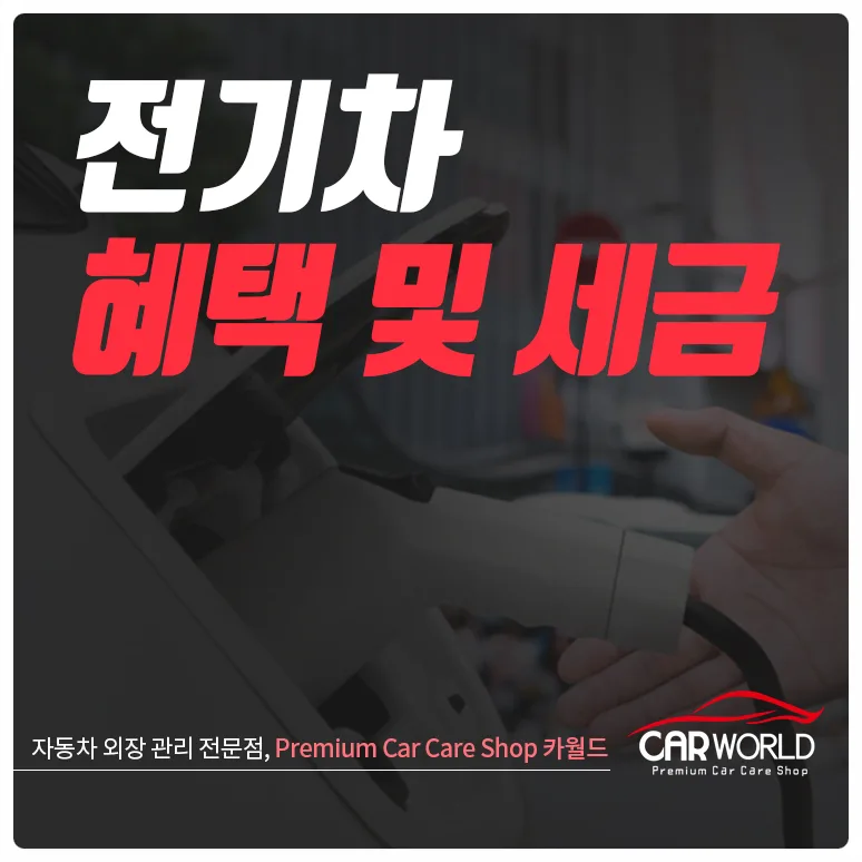 2026년 전기차 세금 혜택 총정리: 구매부터 유지까지