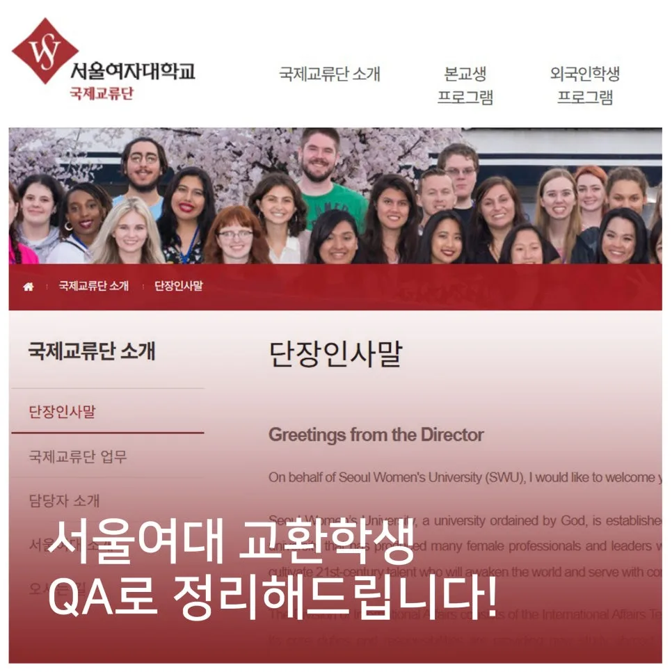 서울여대 교환학생 준비 완벽 가이드 2026: 담당자 인터뷰 FAQ