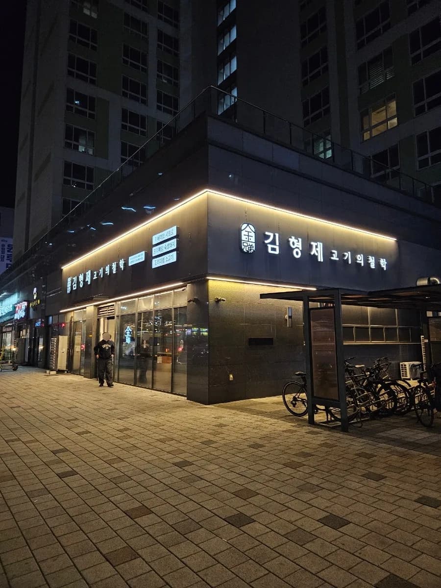 야당역 고깃집 2026: 직원 구워주는 김형제 고기의철학 회식 장소 추천