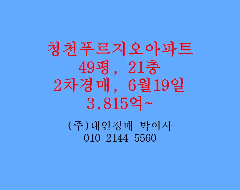 청천푸르지오 49평 경매, 2026년 낙찰가 및 명도 전략 총정리