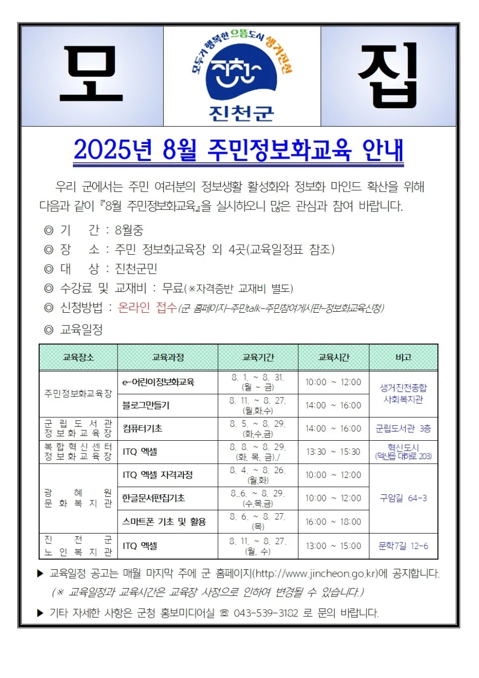 진천군 주민정보화교육 2026년 8월 신청 방법 및 과정 총정리
