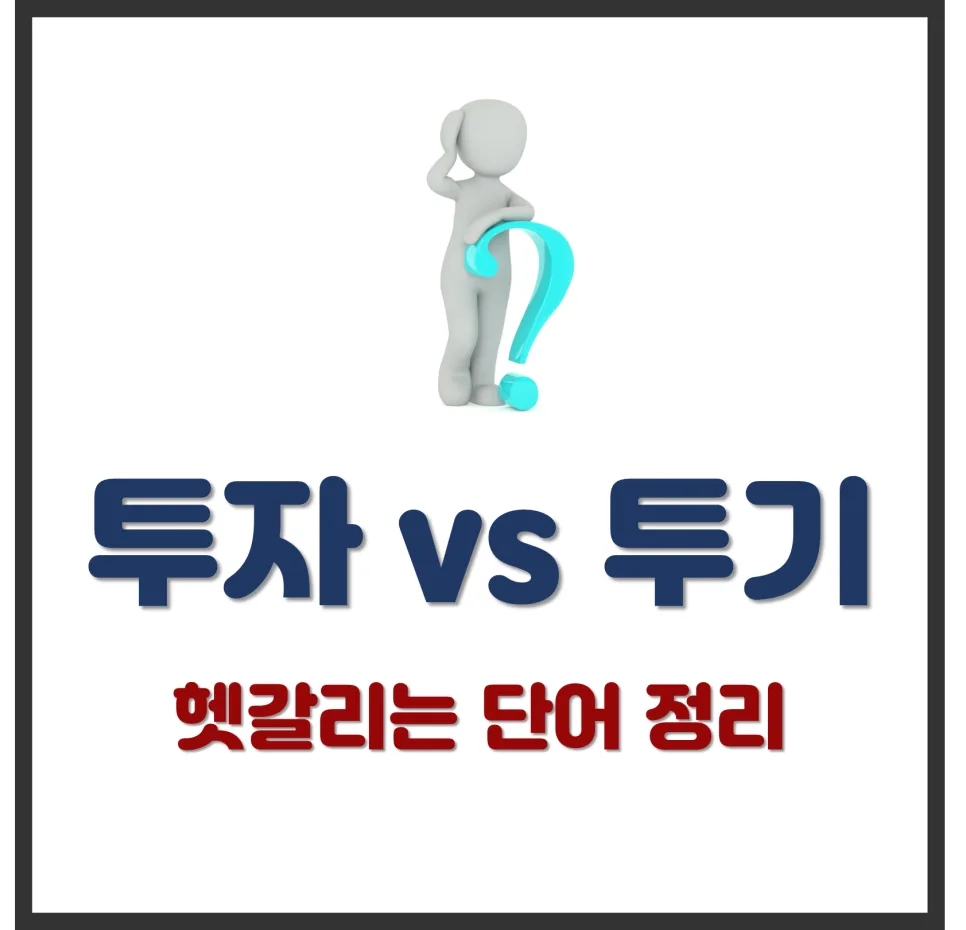 투자 vs 투기 2026: 기간, 위험, 목적별 명확한 차이점 총정리
