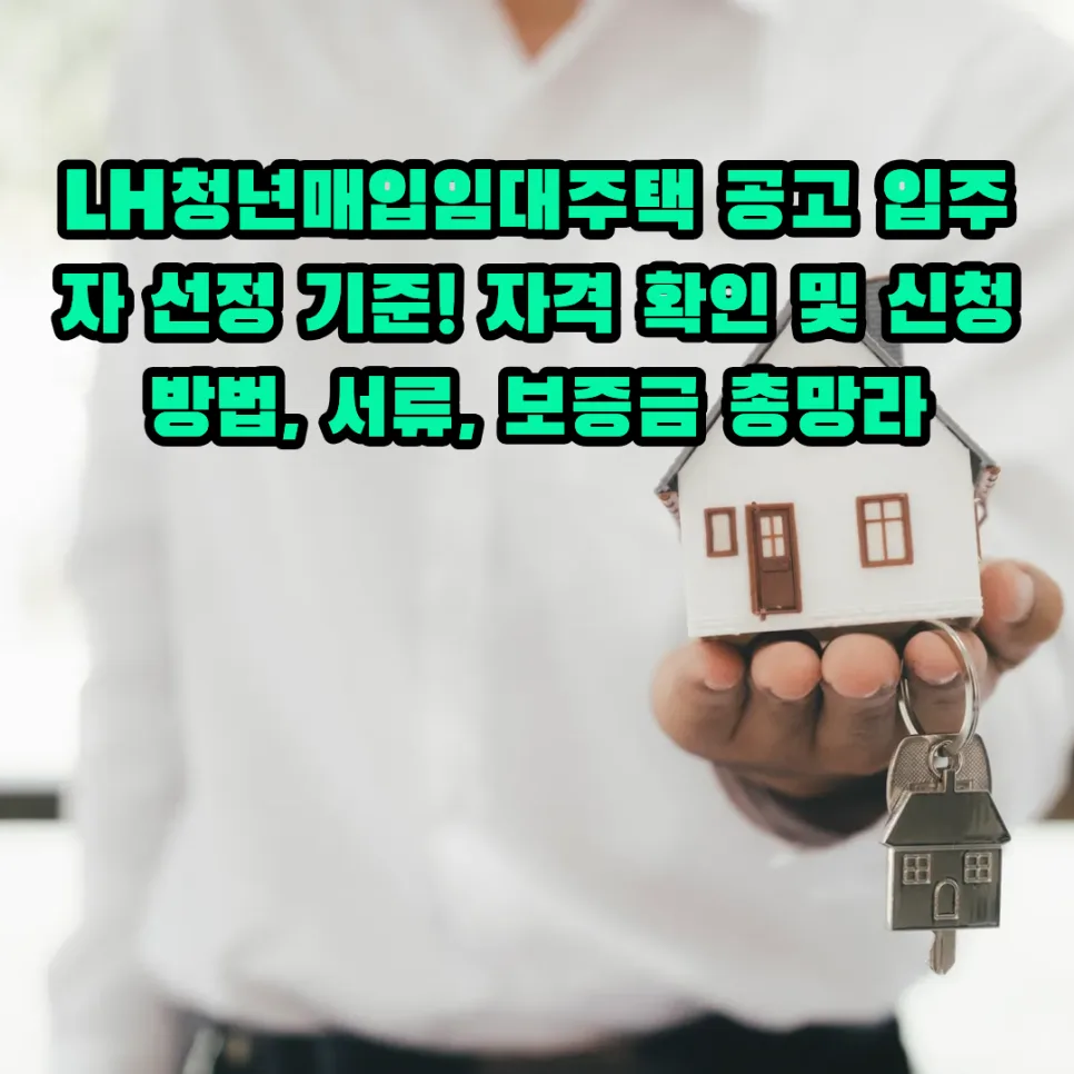 LH 청년매입임대 2026년 입주자격 완벽 분석: 신청부터 당첨까지
