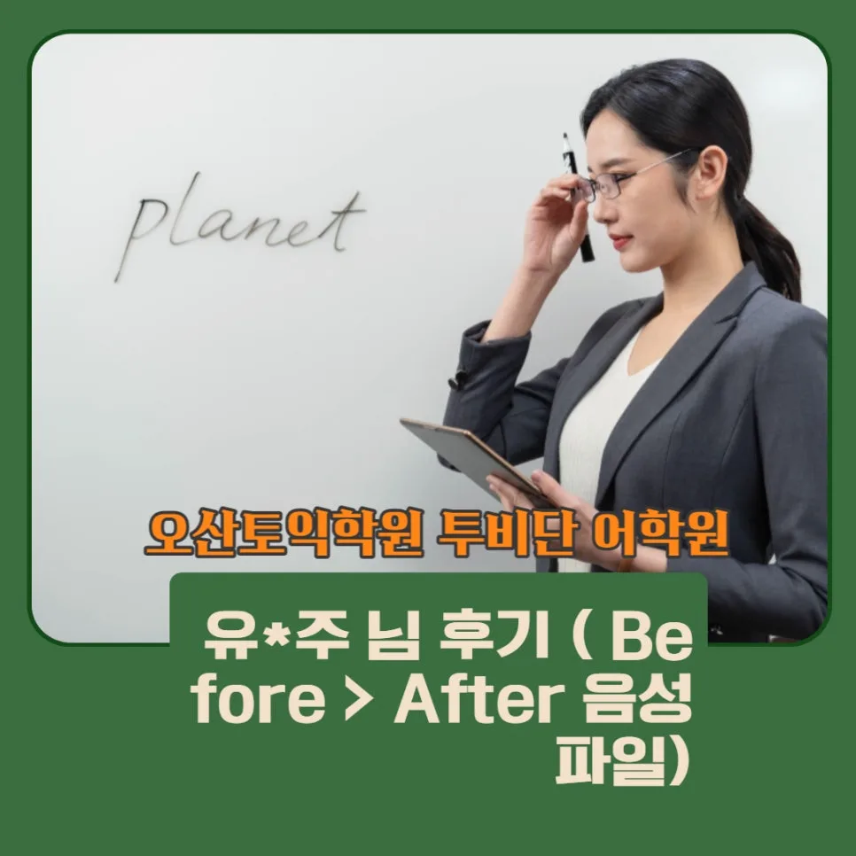 오산 토익학원, 투비단 어학원 2026년 수강생 후기 분석