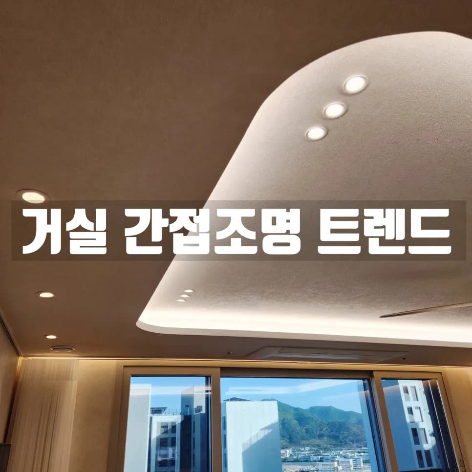 거실 간접조명 실링팬 2026년 트렌드: 무몰딩, 라인, 커튼박스 비교