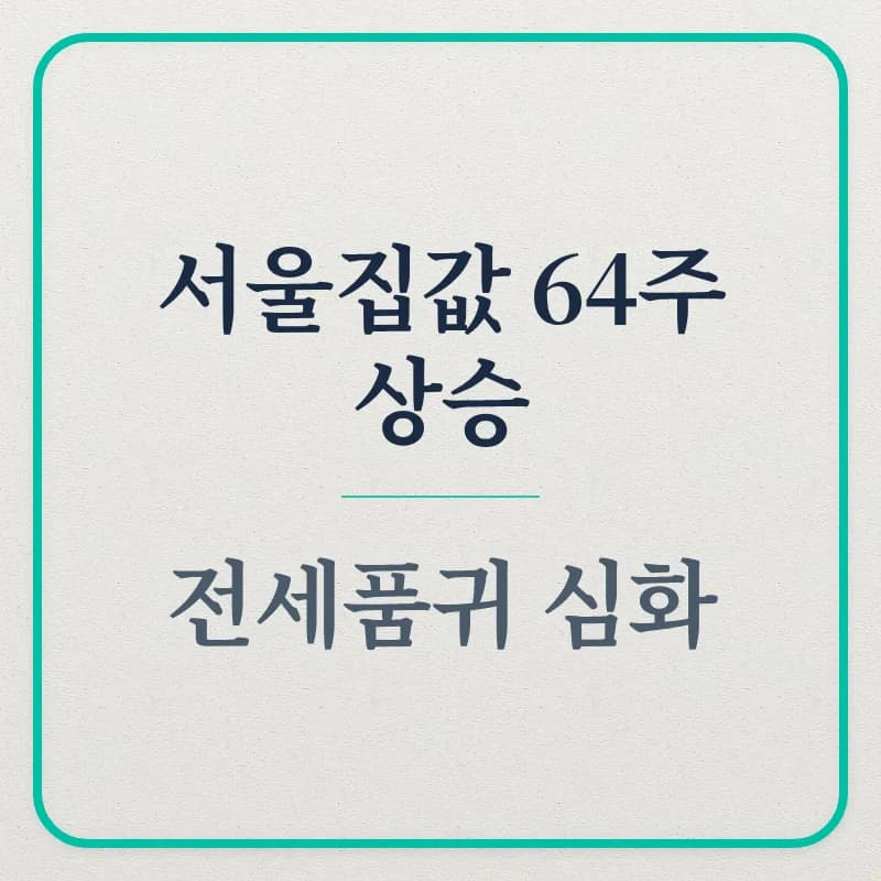 서울 아파트 64주 상승, 전세 품귀와 양도세 폭탄 피하는 법 2026