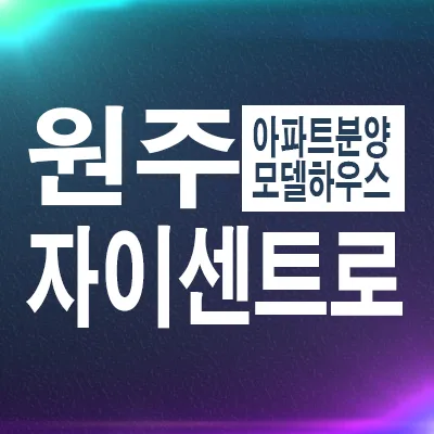 원주자이센트로 잔여세대 공급 조건 2026년 총정리