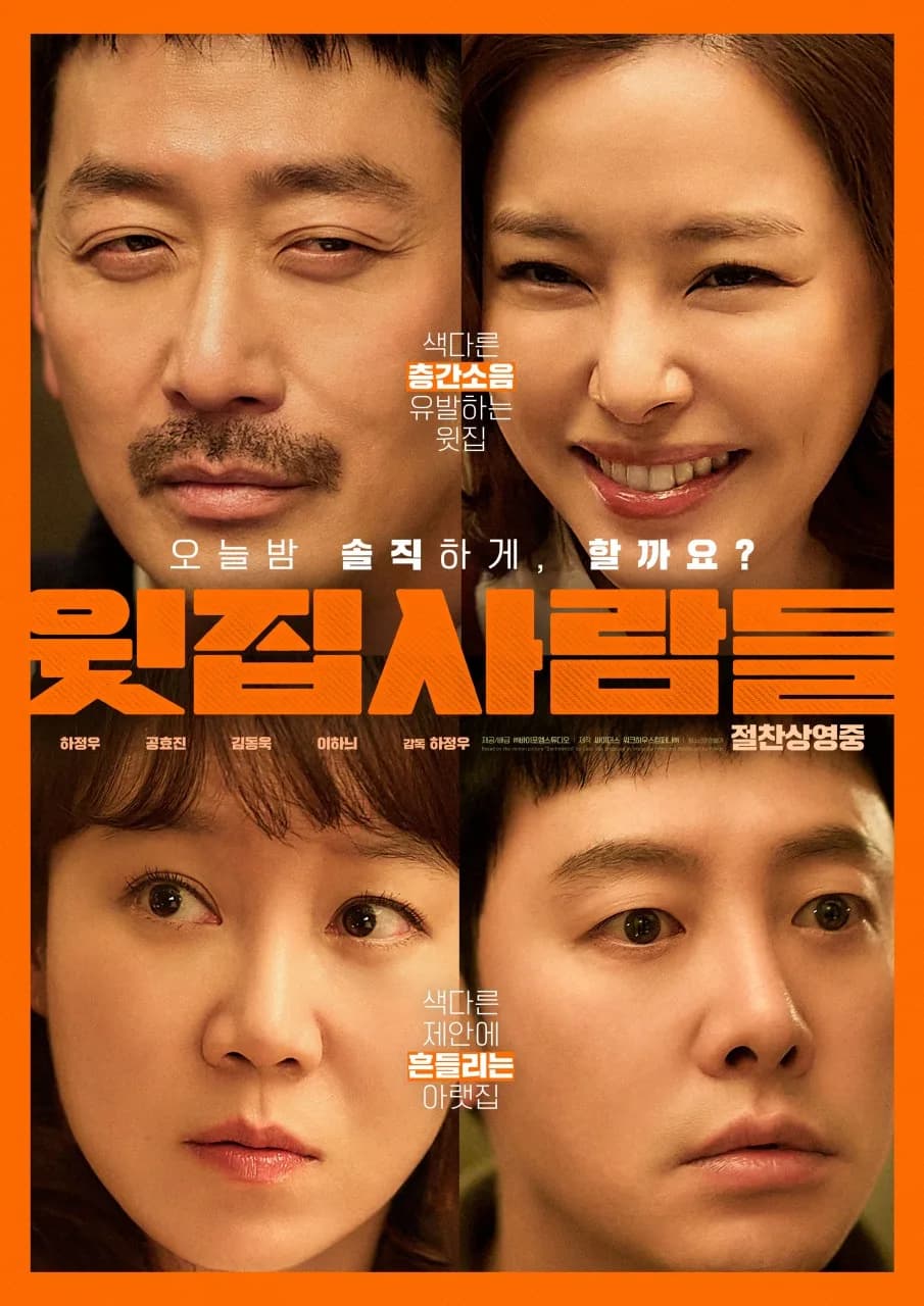 넷플릭스 윗집사람들: 2026년 결말, 출연진, 평점 완벽 분석