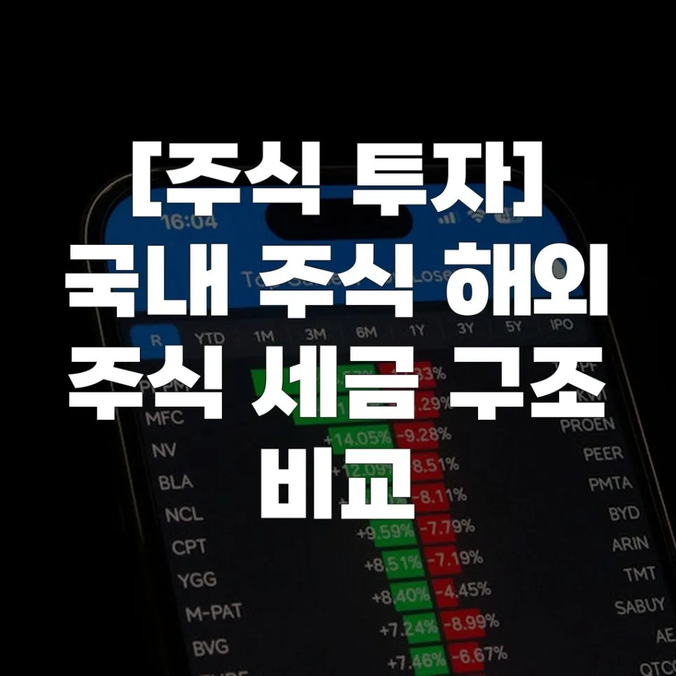 국내 vs 해외 주식 세금 비교 2026: 절세 전략 총정리