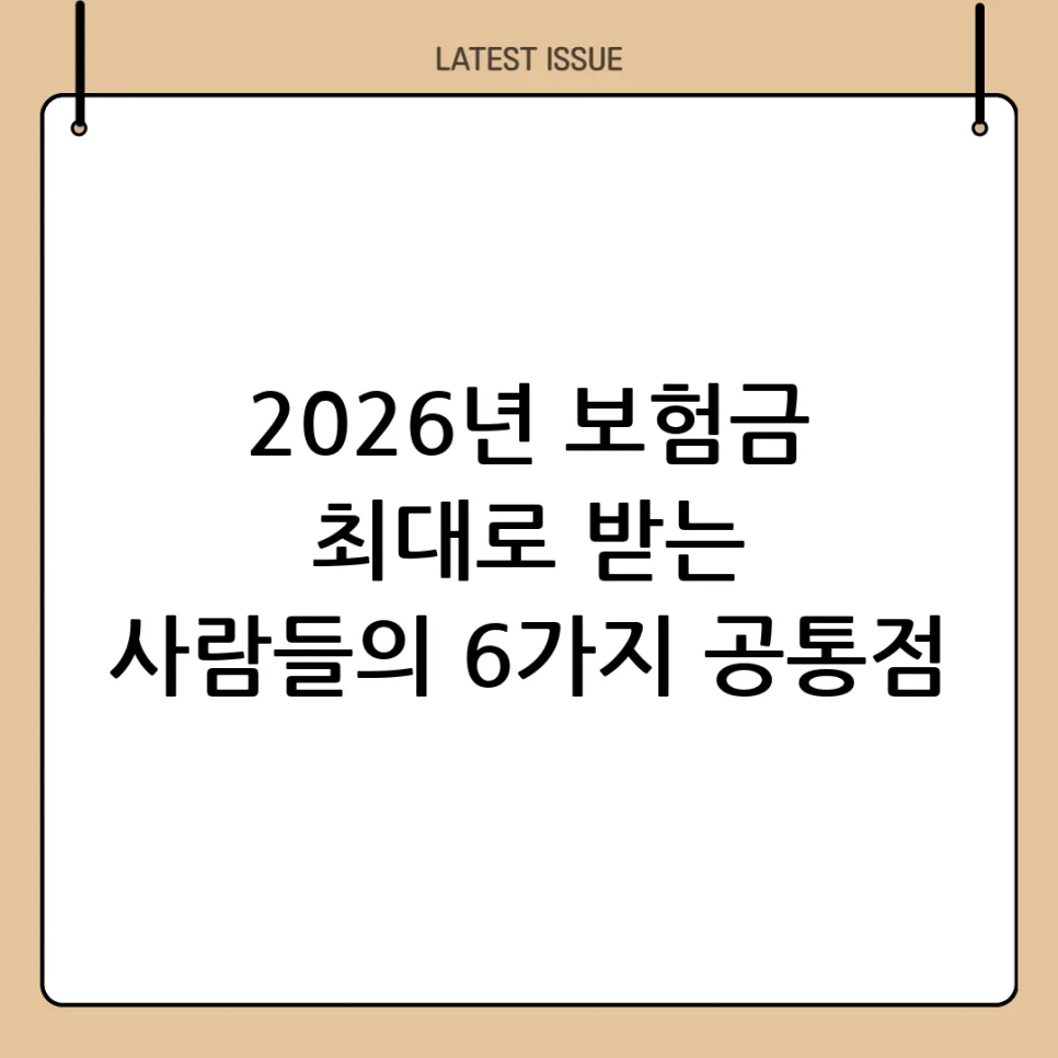 보험금 잘 받는 비결 2026: 6가지 공통점과 현명한 청구법