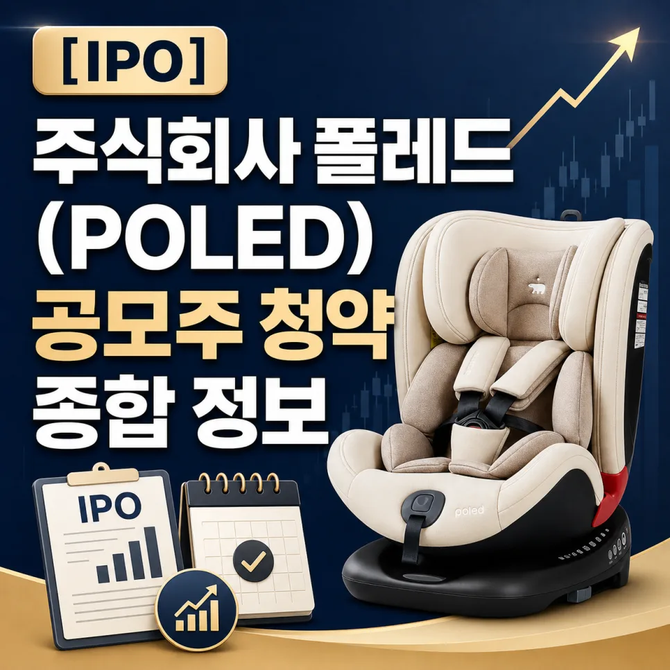 폴레드 IPO 2026: 공모주 청약, 기관 경쟁률과 균등/비례 배정 전략 분석