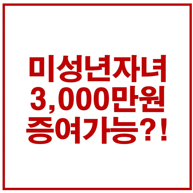 미성년 자녀 증여 한도 2026: 부모+친척 합산 3천만원 세금 없이 증여하는 법