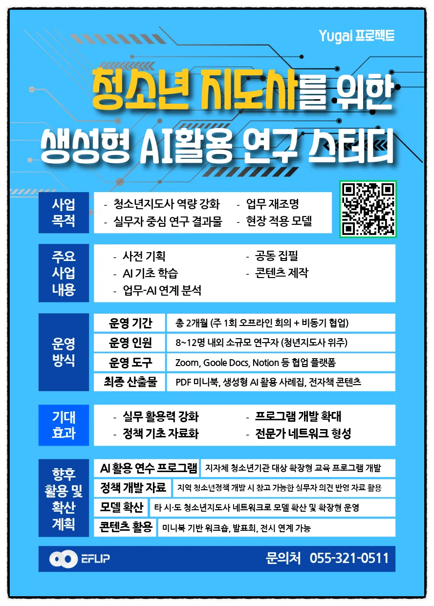 청소년지도사 AI 활용법 2026: Yugai 프로젝트 스터디 완벽 가이드
