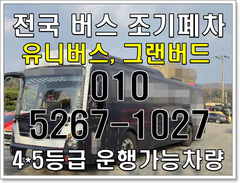 유니버스/그랜버드 조기폐차 보조금 2026년 신청 완벽 가이드