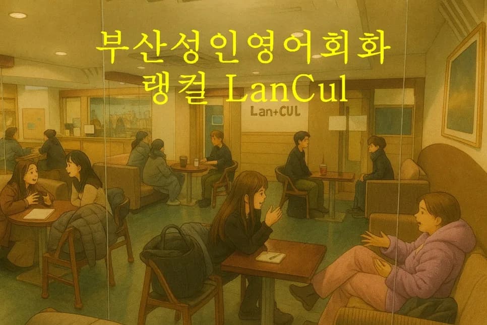 부산 성인 영어회화 2026: 랭컬에서 자신감 찾는 3단계