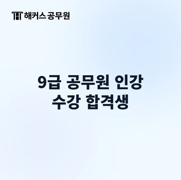 9급 공무원 인강 활용법: 합격생의 공부 비법 2026