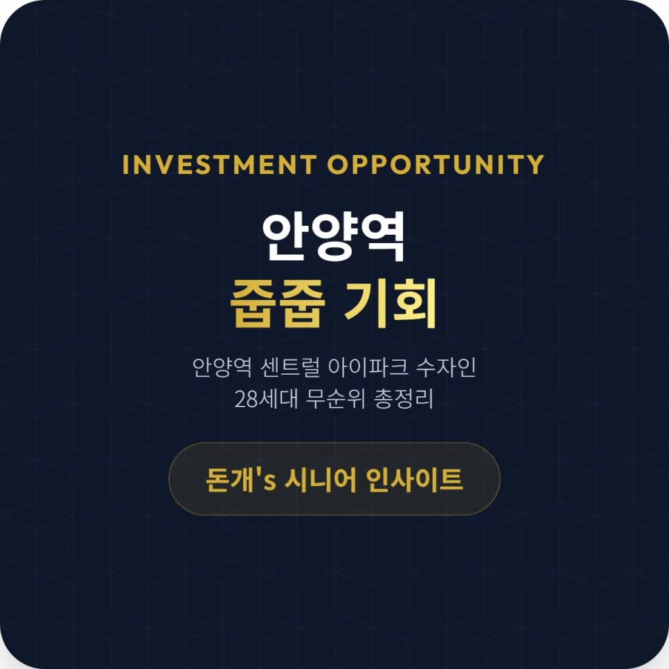 안양역 센트럴 아이파크 수자인, 2026년 무순위 청약 핵심 분석