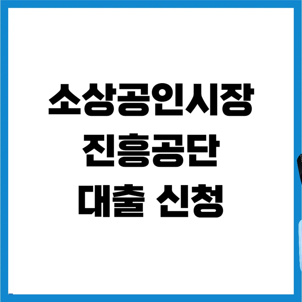 소상공인 대출 자격 2026: 신청 조건 및 방법 총정리