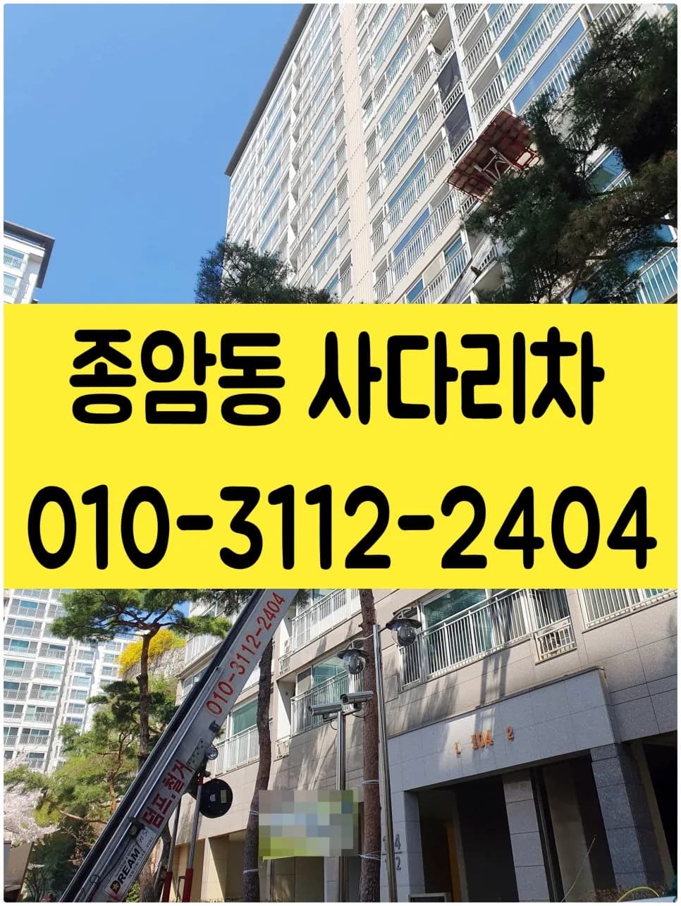 2026년 돈암동 사다리차: 목자재 양중 핵심 노하우 총정리