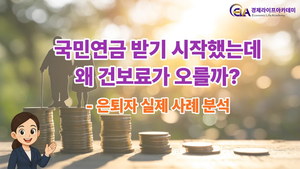 Understanding Health Insurance Premiums After Korean Pension 2026