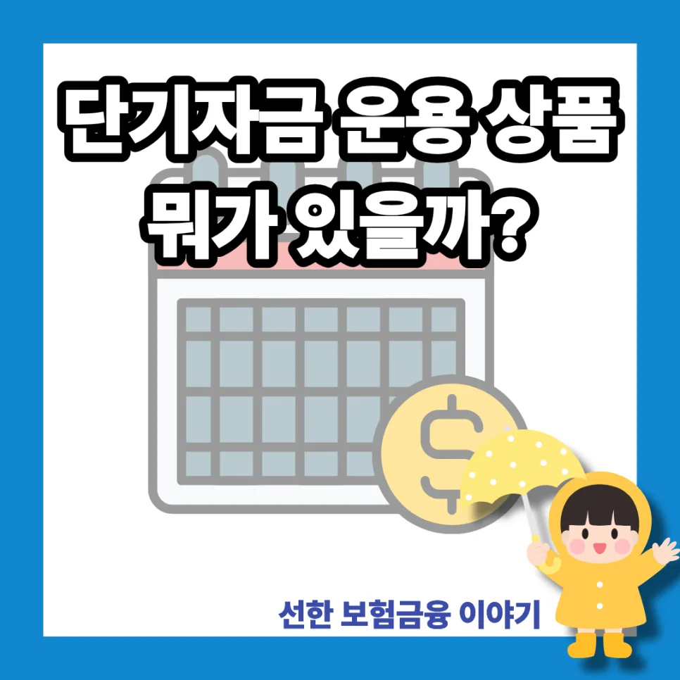 단기 재테크 상품 2026: CMA, RP, MMF, 발행어음 비교 분석
